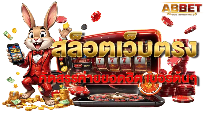 สล็อตเว็บตรง คัดสรรค่ายยอดฮิต เบอร์ต้นๆ