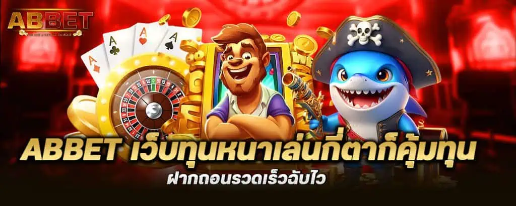 abbet เว็บทุนหนาเล่นกี่ตาก็คุ้มทุน ฝากถอนรวดเร็วฉับไว MARDIBET