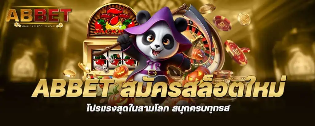 abbet สมัครสล็อตใหม่ โปรแรงสุดในสามโลก สนุกครบทุกรส MARDIBET