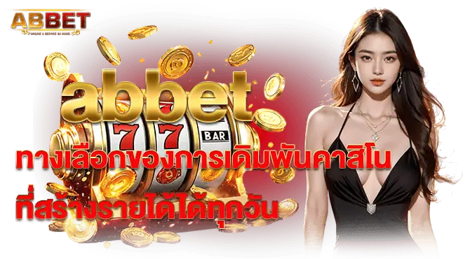 abbet ทางเลือกของการเดิมพันคาสิโน ที่สร้างรายได้ได้ทุกวัน
