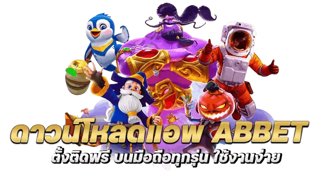 ดาวน์โหลดแอพ abbet ตั้งติดฟรี บนมือถือทุกรุ่น ใช้งานง่าย