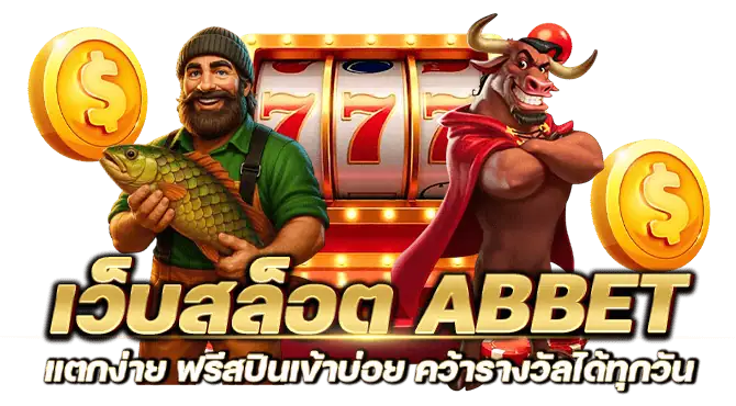 เว็บสล็อต abbet แตกง่าย ฟรีสปินเข้าบ่อย คว้ารางวัลได้ทุกวัน

