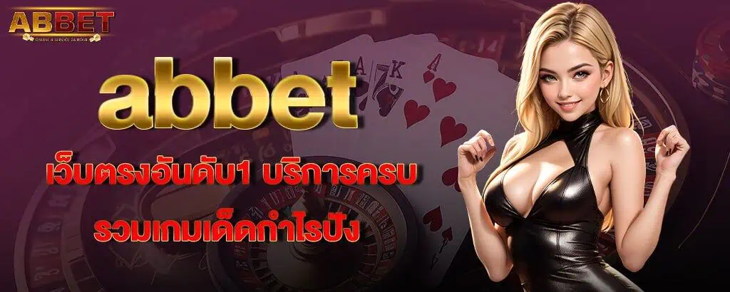 abbet เว็บตรงอันดับ1 บริการครบ รวมเกมเด็ดกำไรปัง