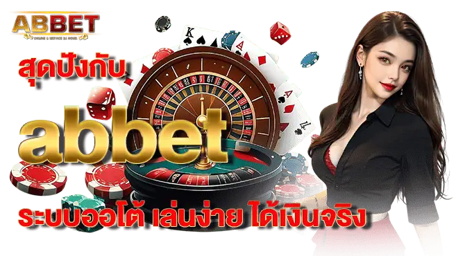 สุดปังกับ abbet ระบบออโต้ เล่นง่าย ได้เงินจริง