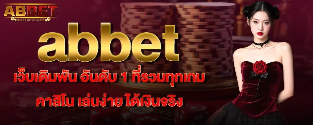 abbet เว็บเดิมพัน อันดับ 1 ที่รวมทุกเกมคาสิโน เล่นง่าย ได้เงินจริง
