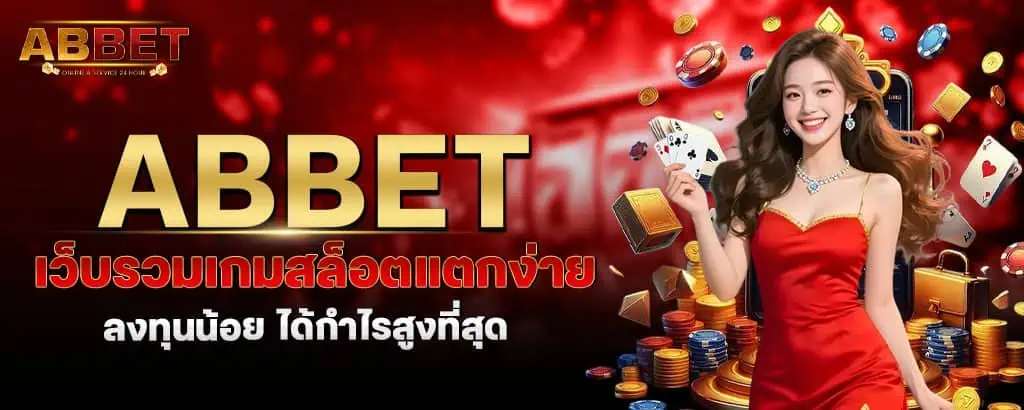 abbet เว็บรวมเกมสล็อตแตกง่าย ลงทุนน้อย ได้กำไรสูงที่สุด MARDIBET