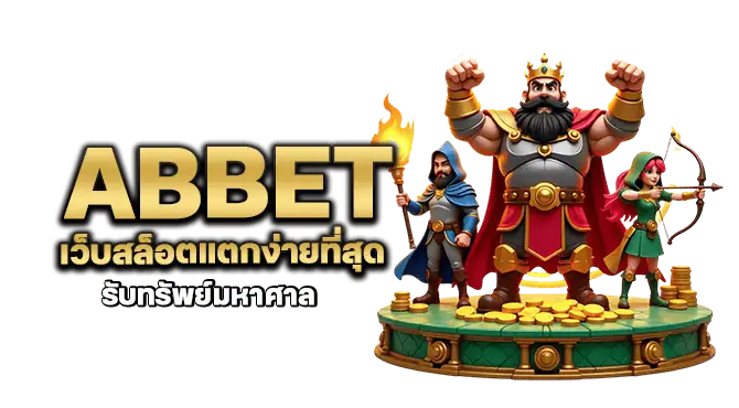abbet เว็บสล็อตแตกง่ายที่สุด รับทรัพย์มหาศาล
